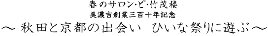 春のサロン・ど・竹茂楼 ～ 旧暦のひいなまつりと藤舎名生師の笛一管を楽しむ ～