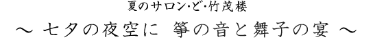 春のサロン・ど・竹茂楼 ～ 旧暦のひいなまつりと藤舎名生師の笛一管を楽しむ ～