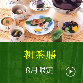 8月朝茶膳