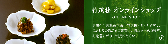 竹茂楼 オンラインショップ：京懐石の美濃吉本店 「 竹茂楼のおとりよせ 」。こだわりの逸品をご家庭や大切な方へのご贈答、お歳暮にぜひご利用ください。